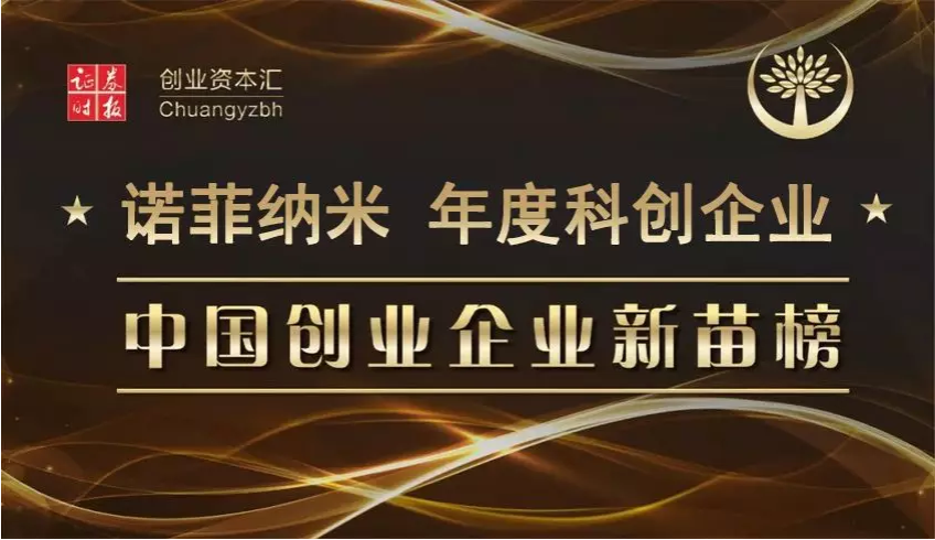 诺菲纳米获评年度科创企业50强.png 诺菲纳米获评年度科创企业50强.png
